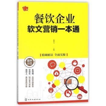 餐饮企业软文营销一本通 从IP塑造到长线增长的管理策略