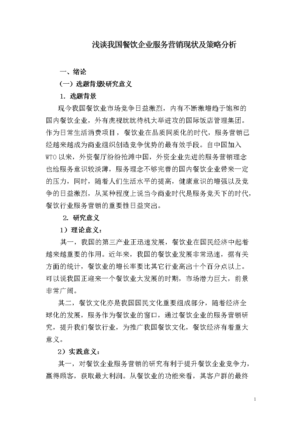 浅谈我国餐饮企业服务营销现状及策略分析[1].doc