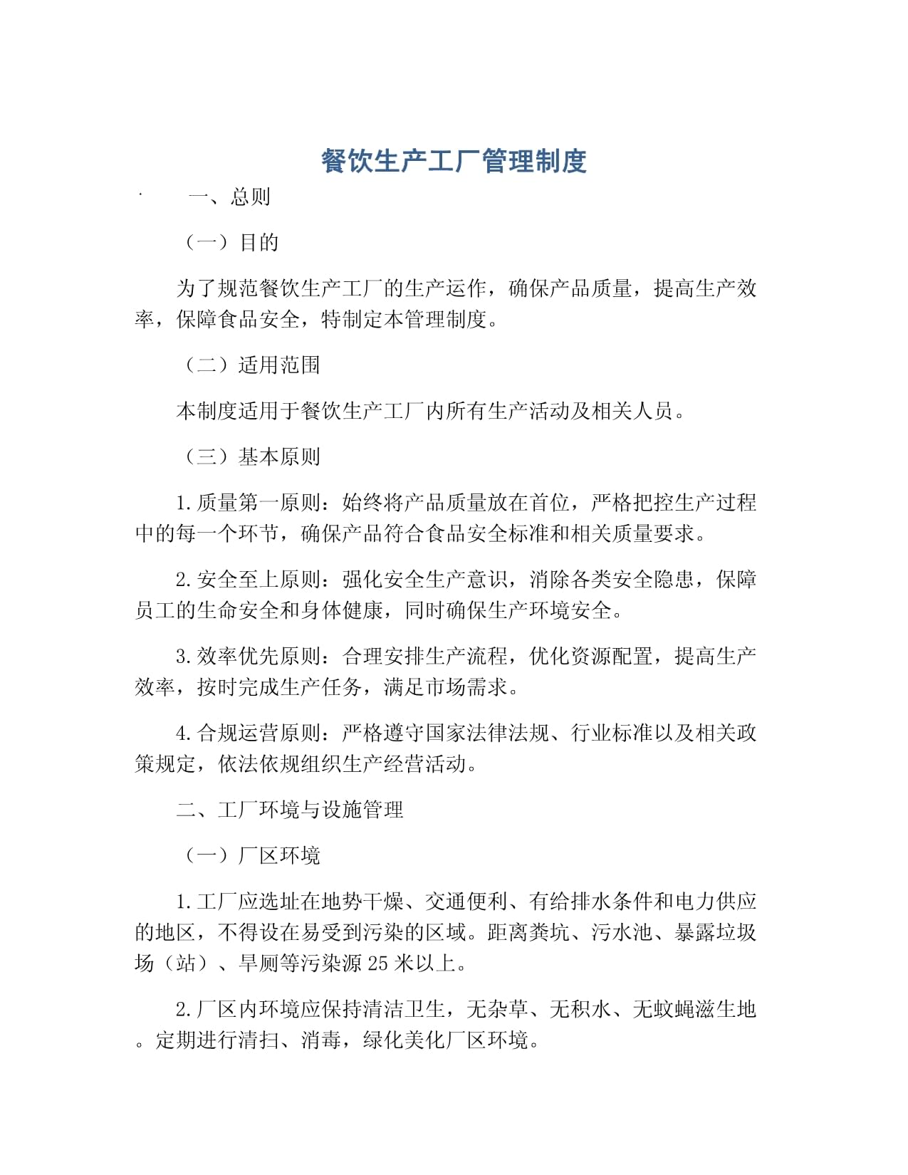 《餐饮生产工厂管理制度 供应链−体系 则餐企实际》