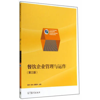 《餐饮企业管理与运作(第三版) 9787040400694》【摘要 书评 试读】- 京东图书